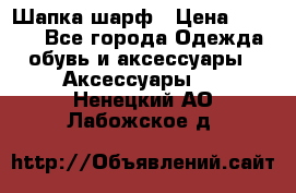 Шапка шарф › Цена ­ 2 000 - Все города Одежда, обувь и аксессуары » Аксессуары   . Ненецкий АО,Лабожское д.